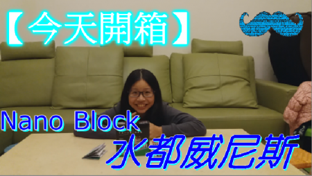【開箱】簡單卻很難做的Nano Block 迷你積木-水都威尼斯